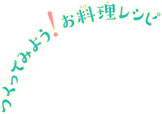 つくってみよう