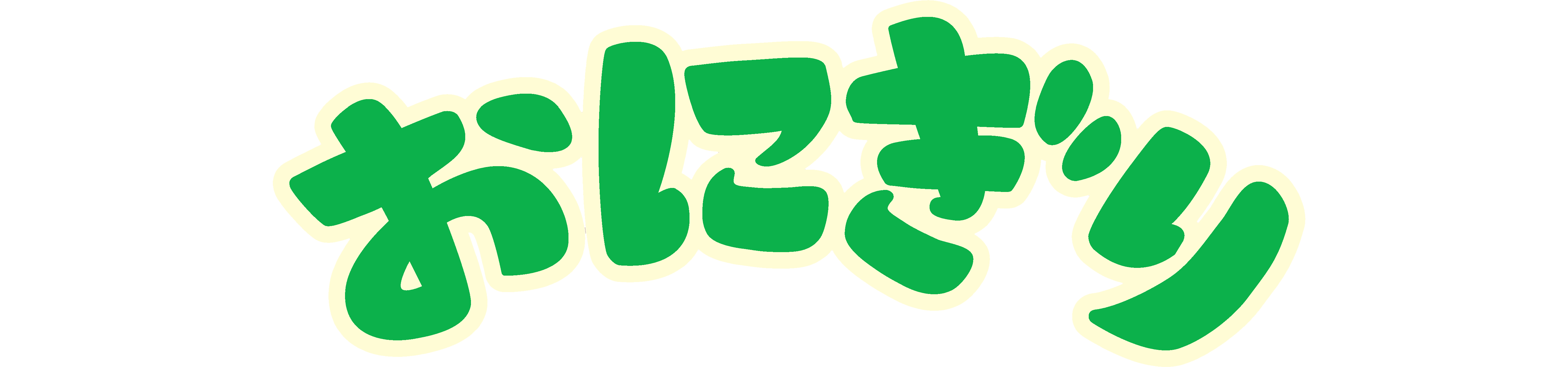 おにぎり