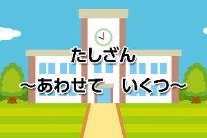 たしざん画像
