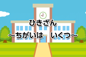 ひきざん画像
