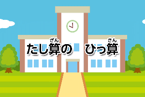 たし算の　ひっ算画像