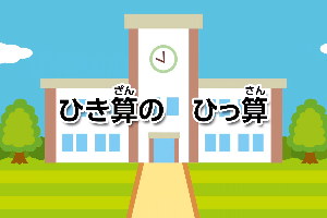 ひき算の　ひっ算画像