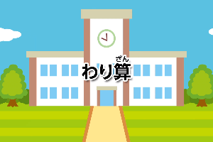 わり算画像