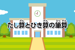 たし算とひき算の筆算画像