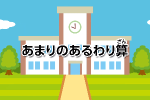 あまりのあるわり算画像