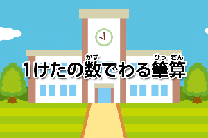 １けたの数でわる筆算画像