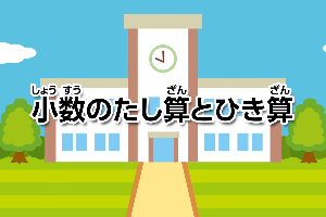 小数のたし算とひき算画像