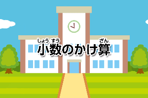 小数のかけ算画像
