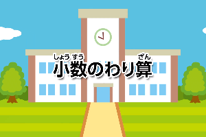小数のわり算画像