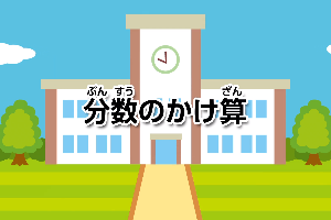 分数のかけ算画像