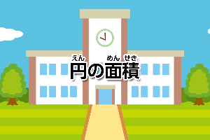円の面積画像