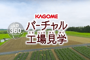 KAGOMEバーチャル工場見学画像