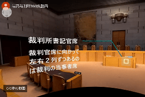 最高裁判所360度動画画像