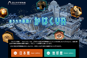 おうちで体験！かはくVR画像