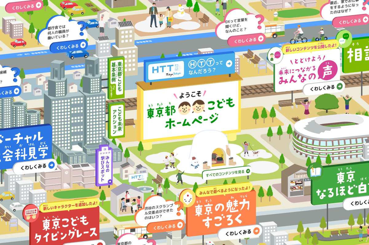 東京都とこどもホームページ