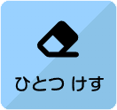 ひとつけすボタン