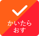 かいたらおすボタン