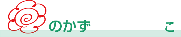 花丸の数